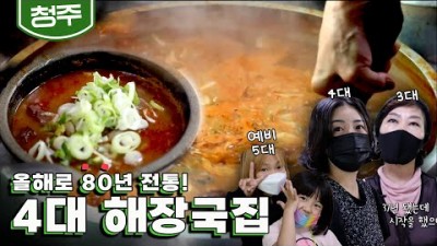 청주 맛집 가볼만한 곳, 선지해장국 맛집 4대째 대를 잇는 79년 전통 해장국 맛집 한국맛집K, KBS검증 맛집 [KBS 20211115 방송]