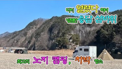 전북 진안 무료 노지 캠핑 가볼만한 곳, 용담 섬바위 무료 노지 차박 캠핑 할만한 곳 추천 정보[얼릉와요캠핑]