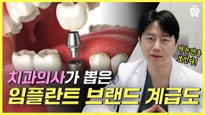 임플란트 브랜드 종류 및 계급도 추천 정보[블랑쉬치과-치과왕 제공]