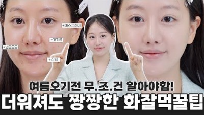 여름 피부화장법 트레드 꿀팁6, 지속력좋은 베이스, 들뜸없는 화장잘먹는 꿀팁, 여름베이스꿀팁, 여름 화장 잘 하는 방법