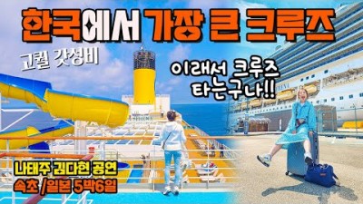 속초항 출발 초대형 크루즈여행 5박6일 일정 북해도 삿포로 혼슈 바다위 5성호텔 크루즈 여행 정보 비상훈련, 선상시설, 공연, 식사 및 기항지 일본 여행 정보