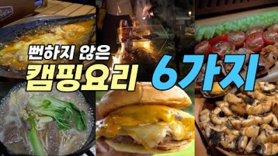 캠핑가서 할 만한 요리, 안먹어보면 허전하고 손해보는 듯 한 요리, 캠핑장에서 해볼만한 캠핑요리 6가지 추천