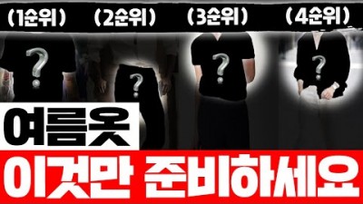 여름패션 코디 추천, 남자 여름 패션 템 코디 및 구입 팁, 2023년 여름 패션 코디 추천, 유행따위 없는 무조건 필요한 여름옷