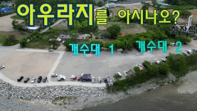 강원도 정선 무료 노지 캠핑차박 가볼만한 곳, 정선 무료 노지 캠핑차박 할만한 곳, 수세식 화장실, 개수대 갖춘 무료 노지 캠핑 가볼만한 곳 아우라지 캠핑장
