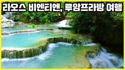 해외 여행 갈만한 곳 라오스 여행 뉴욕타임스 선정 꼭 가봐야할 곳 1위 라오스 비엔티엔, 루앙프라방 여행 가볼만한 곳(KBS_20121229)