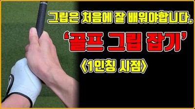 골프 초보 레슨, 초보자를 위한 골프 그립 잡는 법 추천 정보