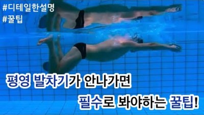 평영 발차기 잘 하는 방법, 평영 발차기 안나가면 필수로 봐야하는 영상, 평영 잘 하는 방법 정보