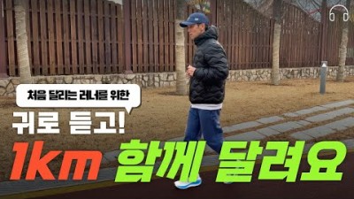초보 러너 안다치게 잘 달리는 방법, 달리기 초보 들으며 달리기 방법 정보[유튜버:런클리어]