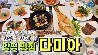 경기도 양평 맛집 추천, 수도권 양평 가볼만한 곳 북한강 뷰 아름다운 카페와 예쁜 정원이 있는 한정식 한우 맛집, 양평 갈만한 곳 한정식 한우 맛집 다미아 정보