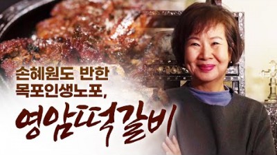 어영차 바다야, 어영차바다야 인생노포 목포 노포 떡갈비 맛집, 육즙 가득한 떡갈비 맛집, 목포 가볼만한 곳 노포 영암떡갈비 맛집 정보