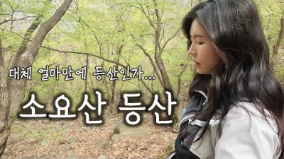 동두천 소요산 등산 입산료 및 코스 정보, 산행 등산 갈만한 곳 동두천 소요산 등산 정보