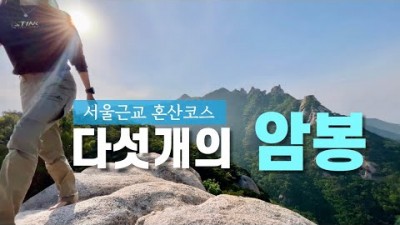 서울근교 가볼만한 산 도봉산 초보산행 할만한 산, 북한산 국립공원 도봉산 오봉코스 혼산 해볼만한 산