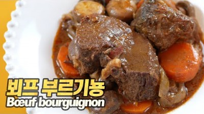 뵈프 부르기뇽 프랑스 요리 만들기, 프랑스 쇠고기찜 요리 만드는 방법, 가장 쉬운 프랑스 요리 가장 맛있는 쇠고기 요리 만드는 방법