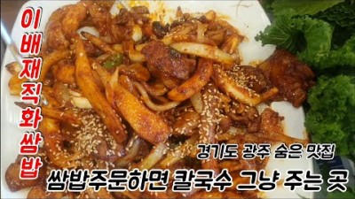 경기 광주 맛있는 집 갈만한 곳, 경기 광주 쌈밥 맛집, 이재배직화쌈밥 광주 맛집 추천 정보[출처:유튜버-돌태 캠낚]