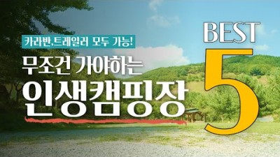 캠핑장 가볼만한 곳, 인생캠핑장 추천 정보, 평창 산너미캠핑장, 속초 설악동야영장, 서산 삼원레저타운캠핑장,제천 옛날학교캠핑장, 양양 오색허브농원캠핑장 갈만한 곳