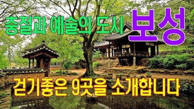 보성 여행 가볼만한 곳, 전남 보성 여행지 추천 율포해수욕장, 서재필생가, 방진관, 초암정원, 열화정, 고택여행, 갈만한 곳 걷기 좋은 여행지 정보