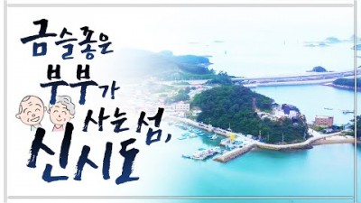 군산 여행 신시도 가볼만한 곳, 1박2일에 네끼 식사와 고군산도 해상투어를 제공하는 민박집, 어부 남편은 잡고 부인은 요리하는 부부의 민박집 신시도 민박집 정보