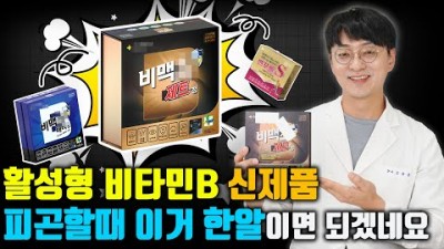 40,50대 영양제 추천정보, 활성형 비타민 B군 의약품 피로회복제 끝판완 일어나는게 피곤하실때 드시면 좋을 영양제 추천 정보[약사가 들려주는 이야기]