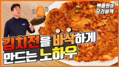 김치전 맛있게 부치는 방법, 쫄깃하면서 바삭한 김치전 만드는 방법, 바사바삭한 김치전 부치는 법 백종원 레시피
