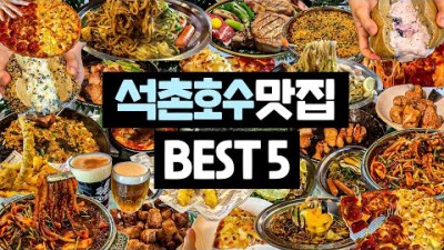 송파구 맛집 가볼만한 곳 석촌호수 맛집, 고도식, 야끼소바니주마루, 니커버커베이글, 군산오징어, 보니스피자 석촌호수 갈만한 곳 정보