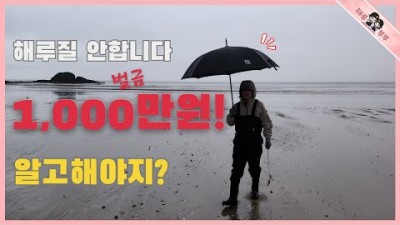 장마철 해루질 짬해루질 소라 박하지 해루질 영상, 불법 어구사용( 꽃게망, 갸프, 삼지촉, 4발호비 등)사용시 벌금형 처벌 알고하는 해루질 정보 공유