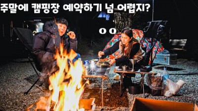 강원 캠핑장 가볼만한 곳 영월캠프, 주말에 캠핑장 예약하는 방법, 주말에 갈만한 캠핑장 영월캠프 정보