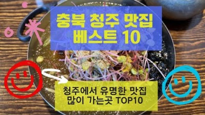충북 청주 맛집 가볼만한 곳 맛집10곳, 청주 유명한 맛집 갈만한 곳 추천,