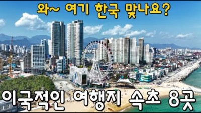 강원도 속초 여행 추천 여행지, 강원도 갈만한 곳 속초 여행지 및 속초 맛집, 속초 후회없는 여행 코스, 속초 꼭 가봐야 할 여행 코스 맛집 추천