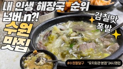 수원 맛집 가볼만한 곳, 경기 수원 해장국 맛집 갈만한 곳 수원 유치회관 국밥의 성지 가봐야 할 맛집 정보