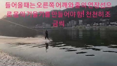 웨이크보드 강습, 힐슬라럼 시작, 몸의 기울기와 텐션 익히기, 웨이크보드 배우기