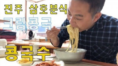 콩국수 맛집 서울 최고의 콩국수 1등 맛집(여의도 진주집, 서소문동 진주회관)의 원조 모태인 진주 냉콩국수(구 삼호분식) 진주 맛집 꼭 가봐야할 맛집 정보