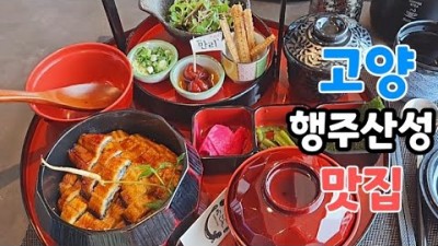 경기맛집 고양시맛집 가볼만한 곳, 행주산성 맛집 덮밥 맛있는 집, 한강뷰 좋은 가족외식 데이트 맛집 가봐야할 곳 행주만리
