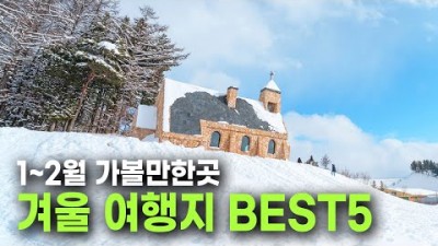 국내 겨울 여행 1월, 2월 겨울 여행 가볼만한 곳 추천, 국내 이국적인 겨울 여행지 추천 정보