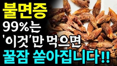 불면증에 좋은 천연 숙면 음식, 부작용 없는 불면증에 좋은 음식3가지 및 숙면 꿀팁 추천 정보[건강 똑소리]