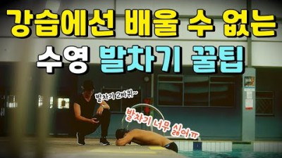수영 배우기 꿀팁, 수영 발차기 제대로 알고 즐겁게 수영 하기, 수영 잘하는 방법 발치기 정보
