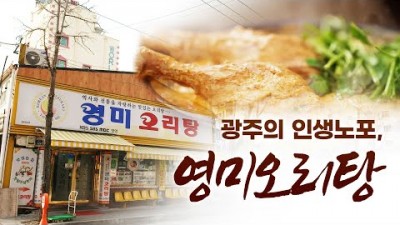 어영차 바다야 인생노포 광주광역시 맛집 가볼만한 곳, 광주 오리탕거리 전통과 역사 고집이 담긴 오리탕 맛집 갈만한 곳