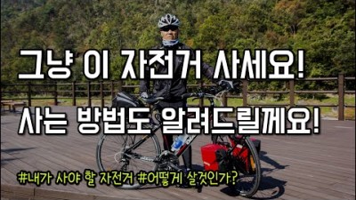 자전거 추천 입문용 자전거 구매, 후회없는 자전거 선택 팁 방법, 입문자 자전거 구매 방법