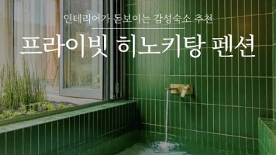 국내 일본 료칸 부럽지 않은 히노끼탕 독채 펜션 온천보다 좋은 가족 연인 여행 가볼만한 곳(양평 생각속의집, 홍천 올라운드 원, 영동 스테이인터뷰) 시설 및 이용 추천 정보