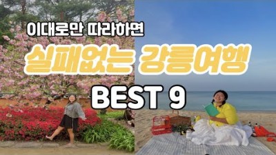 강릉 여행 가볼만한 곳, 실패 없는 강릉 여행 추천, 강릉여행1박2일 알차게 보내는 코스 정보