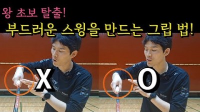 배드민턴 배우기, 배드민턴 왕초보 탈출 그립법, 배드민턴 잘 치기 위한 기초 그립(이스턴, 웨스턴, 백핸드) 제대로 잡는 법, 손목 스윙을 잘하기 위한 기초 그립 잡기