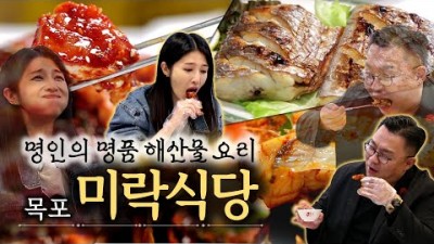 목포 맛집 갈만한 곳, 목포 9미 (꽃게비빔밥, 먹갈치구이, 병어조림) 맛있는 집 