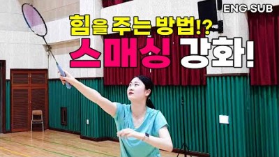 배드민턴레슨, 배드민턴 스매싱 잘 치는 법 강하게 치는 법, 배드민턴 스매싱 자세 교정, 배드민턴 스매싱 속도 올리는 법, 선수들의 스매싱 자세 비밀