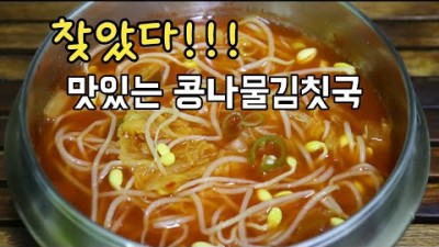 맛있는 콩나물김칫국 끓이는 방법, 깔끔하고 시원 칼칼한 김칫국 레시피, 아삭아삭하고 시원 깔끔한 콩나물김칫국 요리법