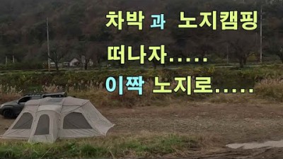 서울 근교 무료 노지 캠핑 가볼만한 곳, 화장실 개수대 갖춘 천안 무료 노지 차박 캠핑 할만한 곳 추천 정보[얼릉와요캠핑]
