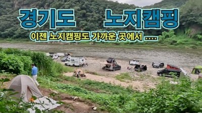 수도권 경기도 노지 캠핑장 가볼만한 곳, 한탄강 강변뷰, 화장실 있는 무료 노지 캠핑장 갈만한 곳 정보