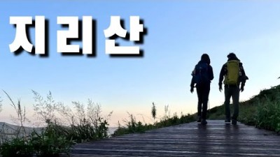 한국의 명산 지리산 등산 대중교통을 이용한 무박 코스(노고단~반야봉~뱀사골) 입산 하산 및 아름다운 지리산 전경 일출 운해 산행 정보