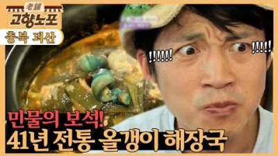 충북 괴산 맛집 가볼만한 곳, 41년 괴산 노포 전통 올갱이 해장국 서울식당 정보 [6시 내고향 KBS 220531]