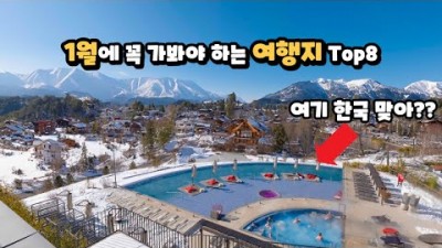 겨울 여행 가볼만한곳, 1월, 2월 가보면 좋은 여행지 8곳