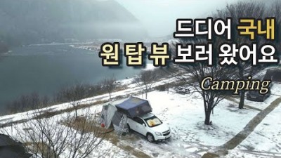겨울 캠핑 가볼만한곳, 애견동반 가능한 멋진 운무와 아름다운 뷰를 선물하는 강원도 영월 