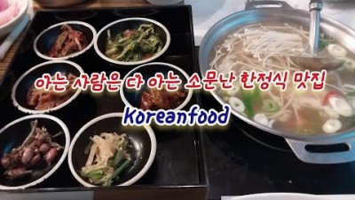 경기도 시흥시 맛집 가볼만한곳, 시흥 가족, 동창, 생신, 모임 하기 좋은 맛집 시흥 한정식 맛집 장금이 가볼만한곳 추천정보[동네 한 바퀴]